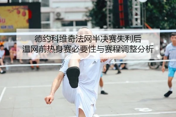 de-yue-ke-wei-qi-fa-wang-ban-jue-sai-shi-li-hou-wen-wang-qian-re-shen-sai-bi-yao-xing-yu-sai-cheng-tiao-zheng-fen-xi-2-936.jpg
